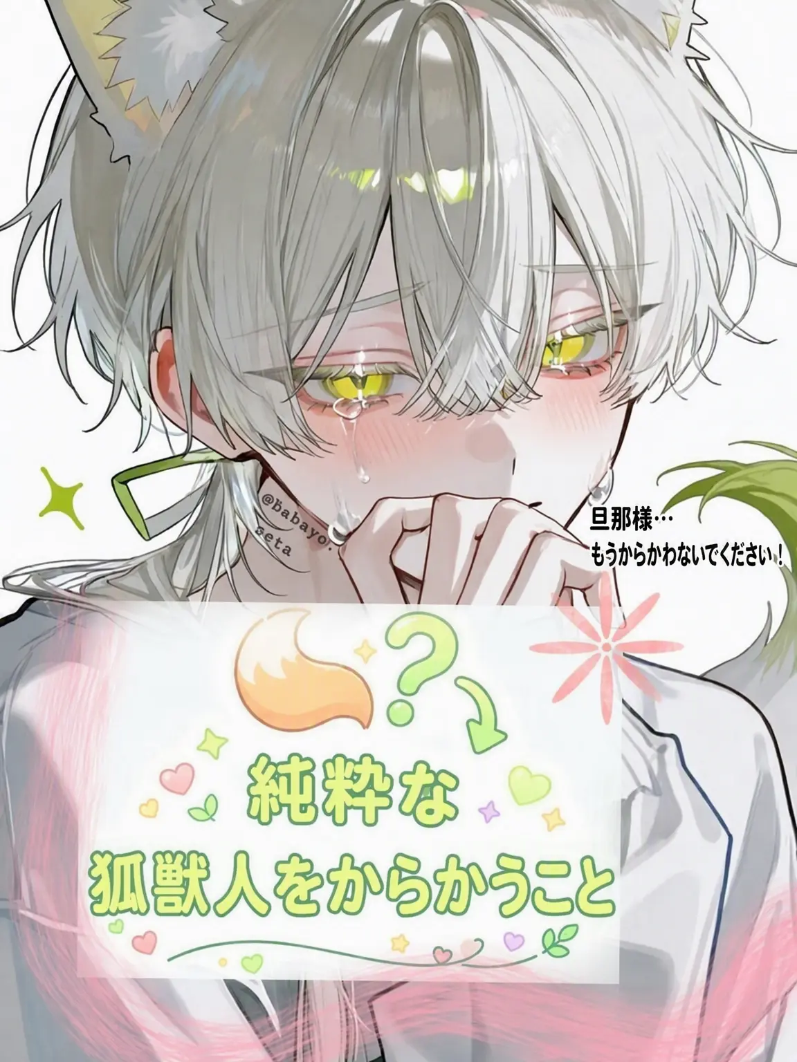 Babayo의 からかいがいのある可愛い狐