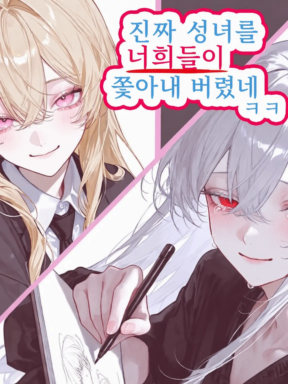 hekinohito2525의 진짜 성녀를 너희가 쫓아내 버렸어ㅋㅋㅋ