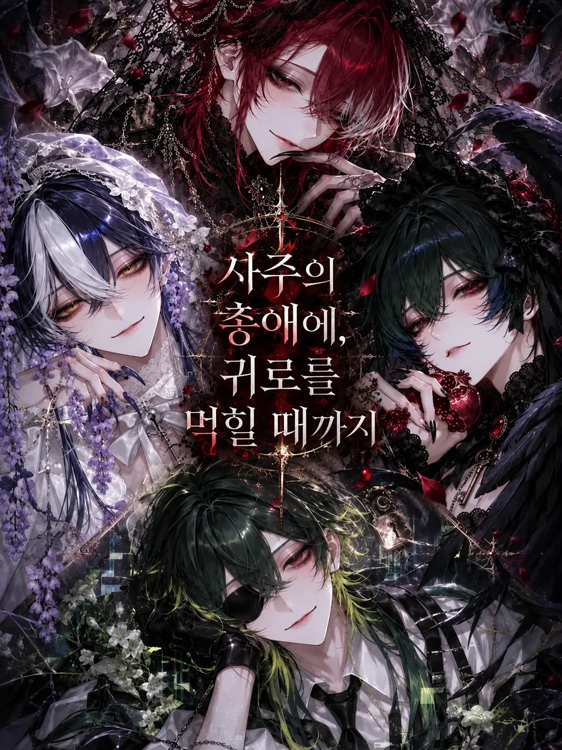 x_xxxx_Loveit_xoxo의 사주의 총애에, 귀로를 먹힐 때까지