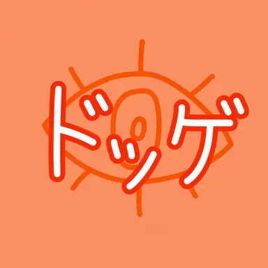Profile image of ドッケ