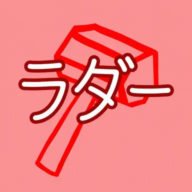 Profile image of ラダー