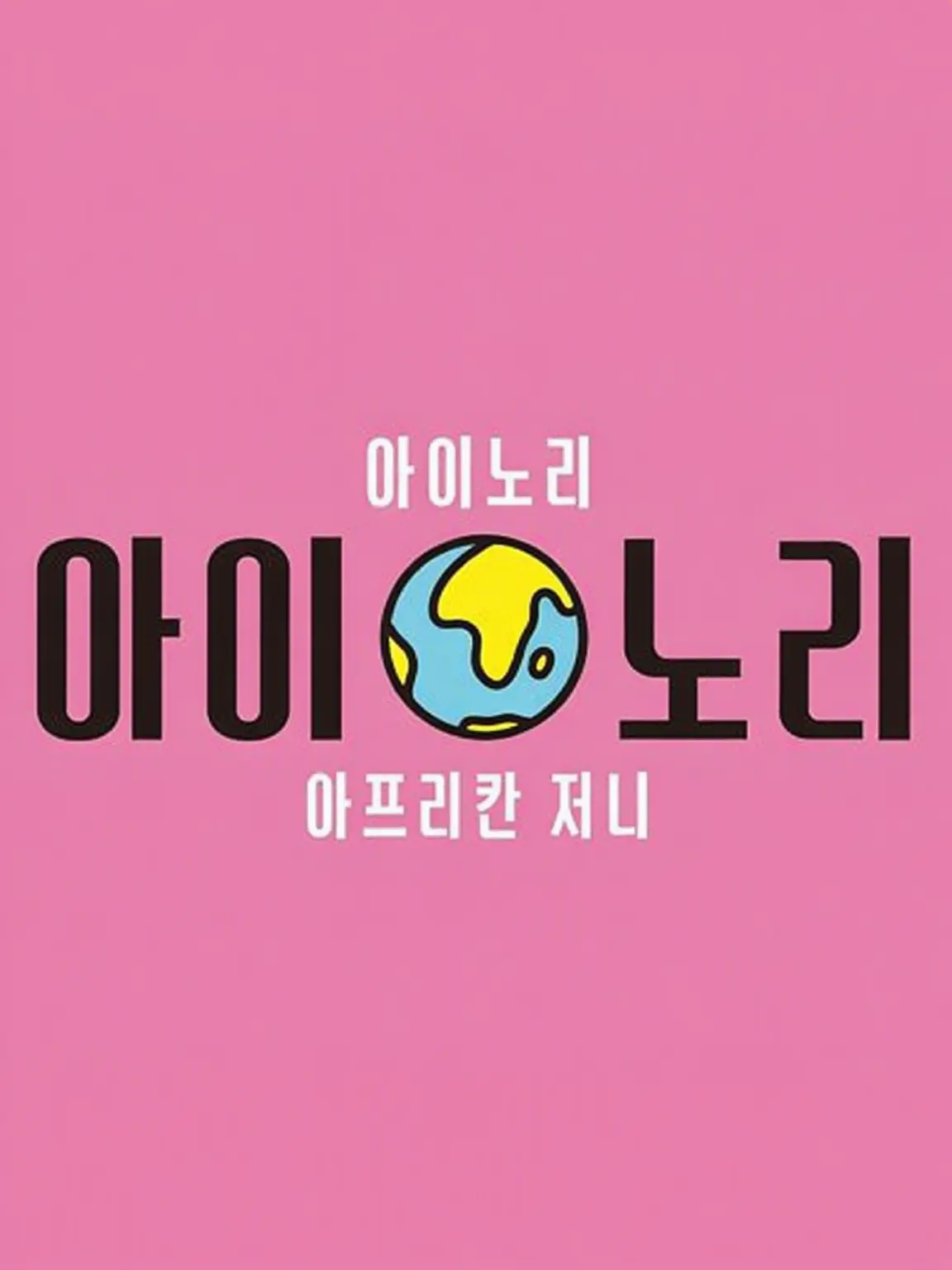s_ano의 💗아이노리💗