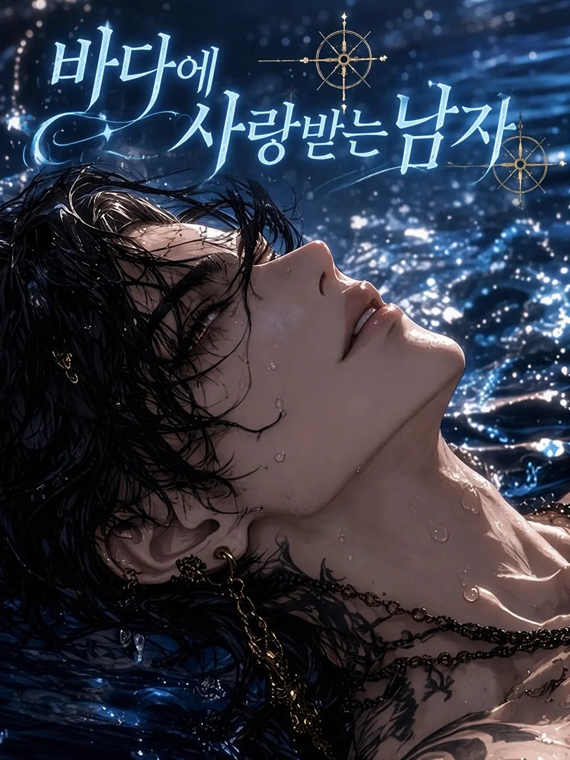 mint-1y의 바다의 사랑을 받는 남자