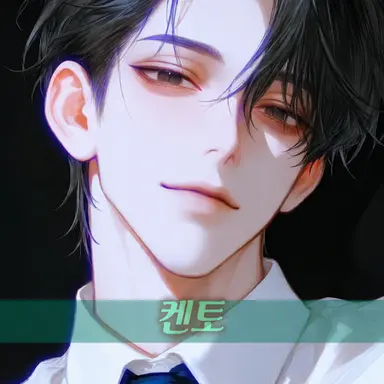 Profile image of 켄토