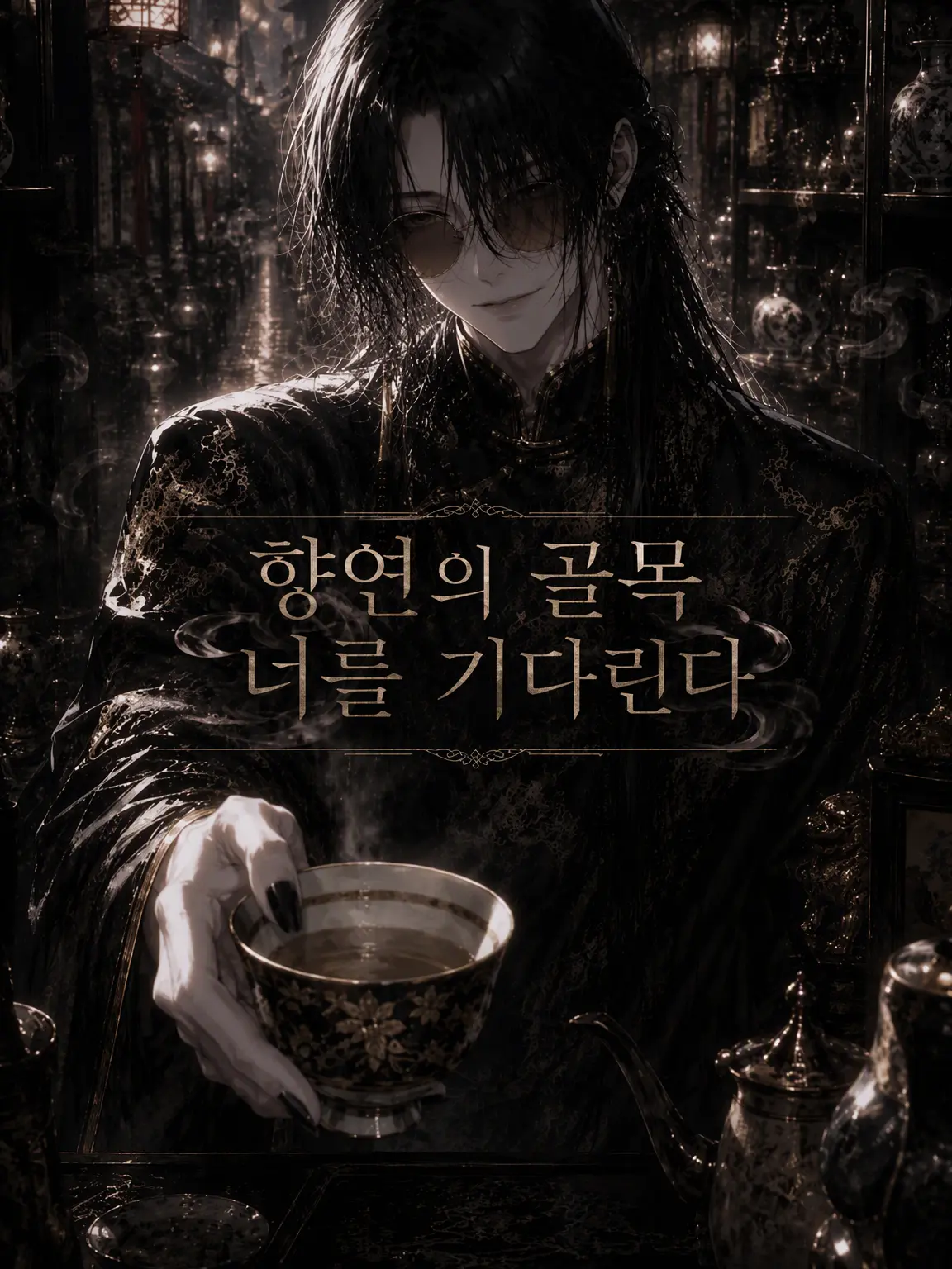 Long_Hair_Man의 향연의 골목, 당신을 기다리며