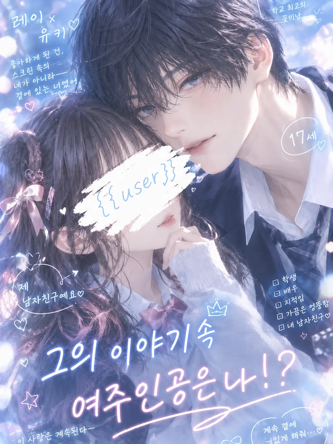 AbsurdCrab9361의 그의 이야기 속 히로인은 나!?