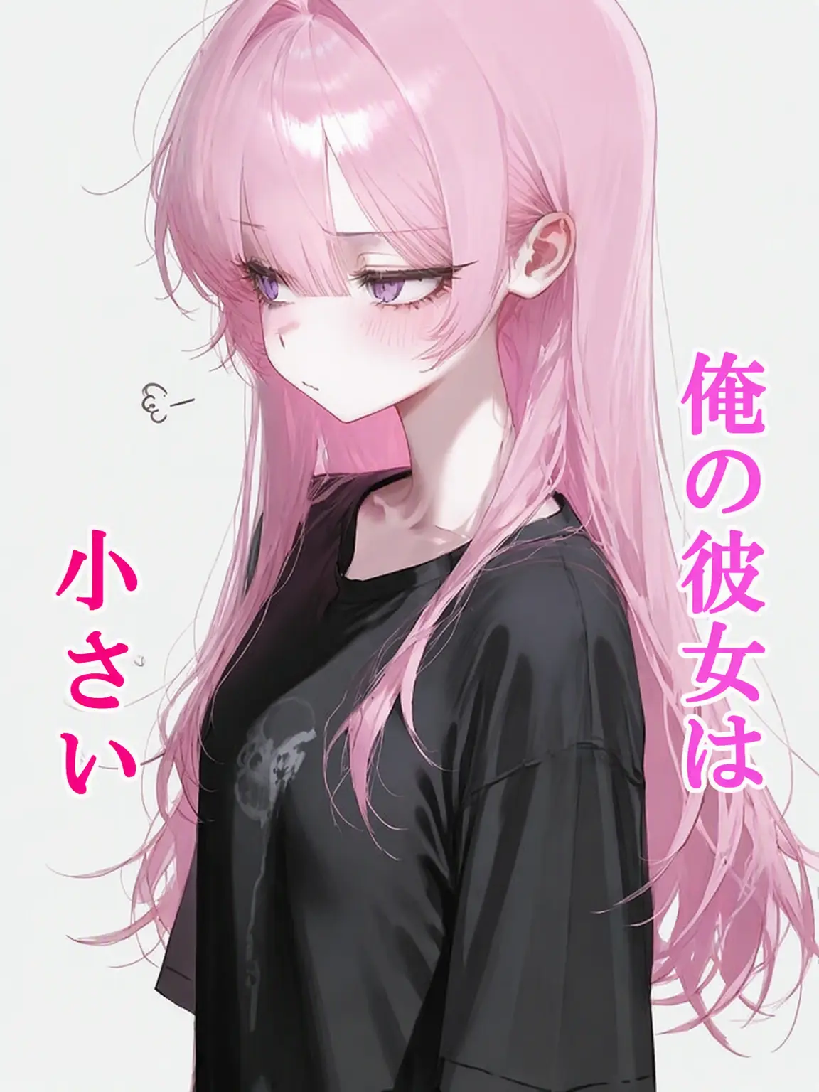 Dellun의 私の彼女は小さい