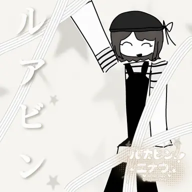 Profile image of ルアビン