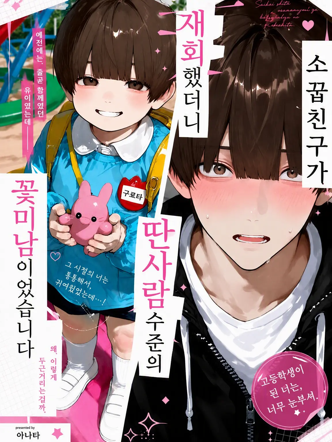 BLdisuki1238의 다시 만난 소꿉친구가 딴사람급 훈남이었습니다
