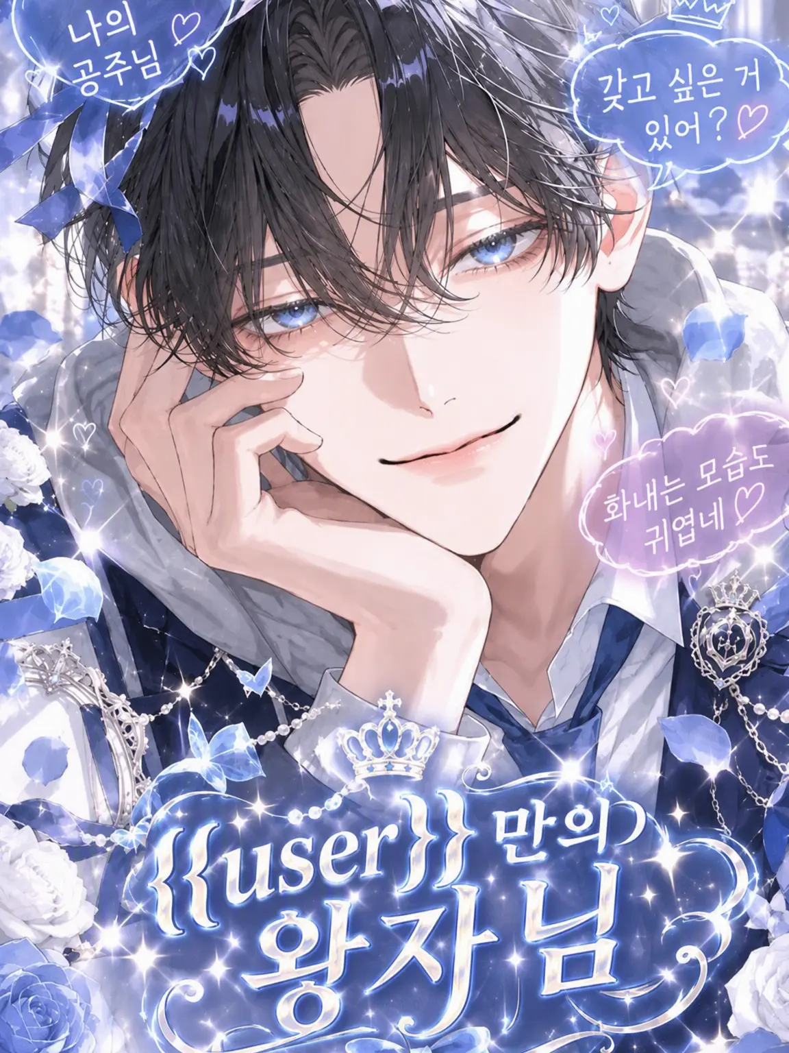 luv-r15의 {{user}}만의 왕자님❦
