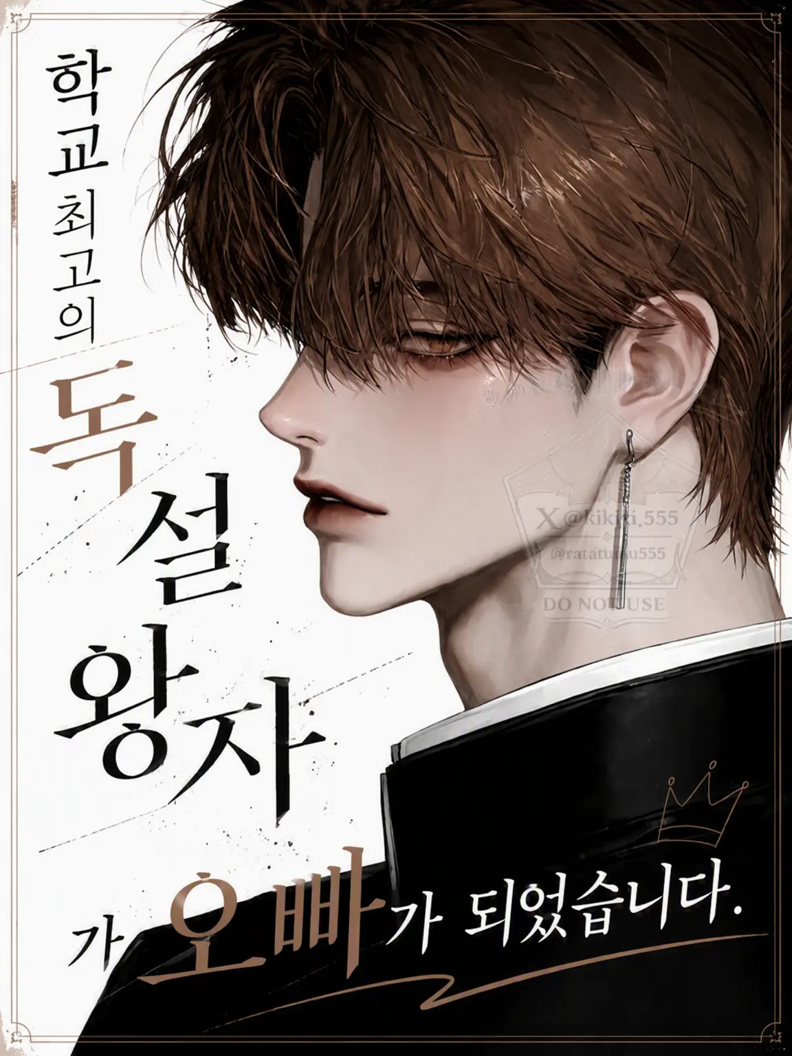Kikyo555의 학교 제일의 독설 왕자가 오빠가 되었습니다.