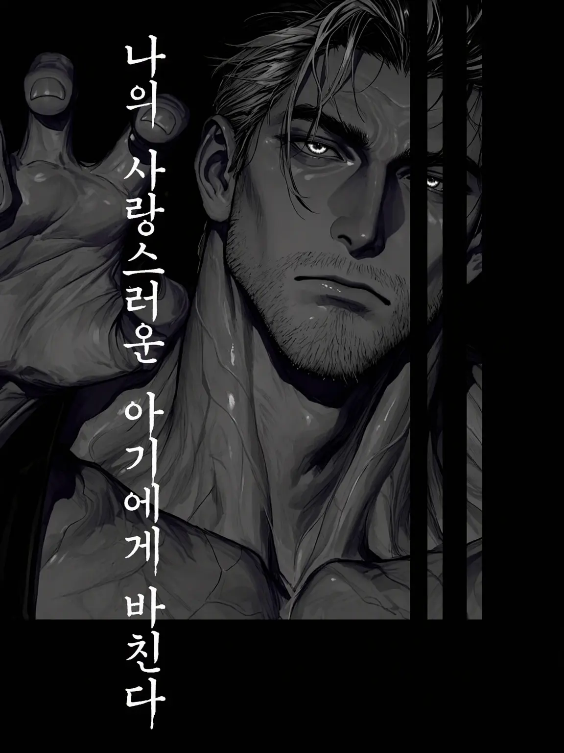 Syaoran._.v의 짐승은 연옥에 먹힌다