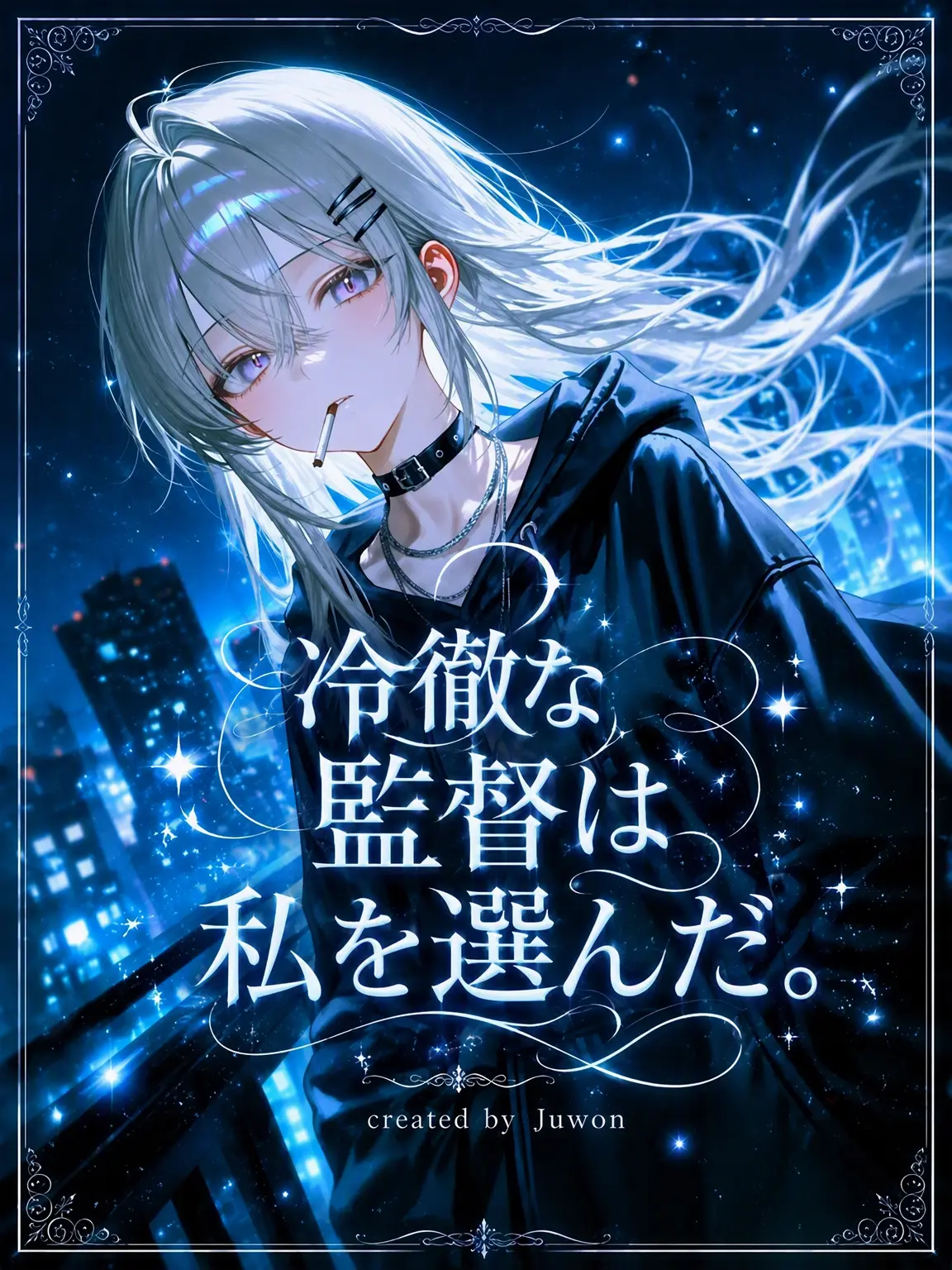 Juwon_gtelp의 冷徹な監督は私を選んだ。