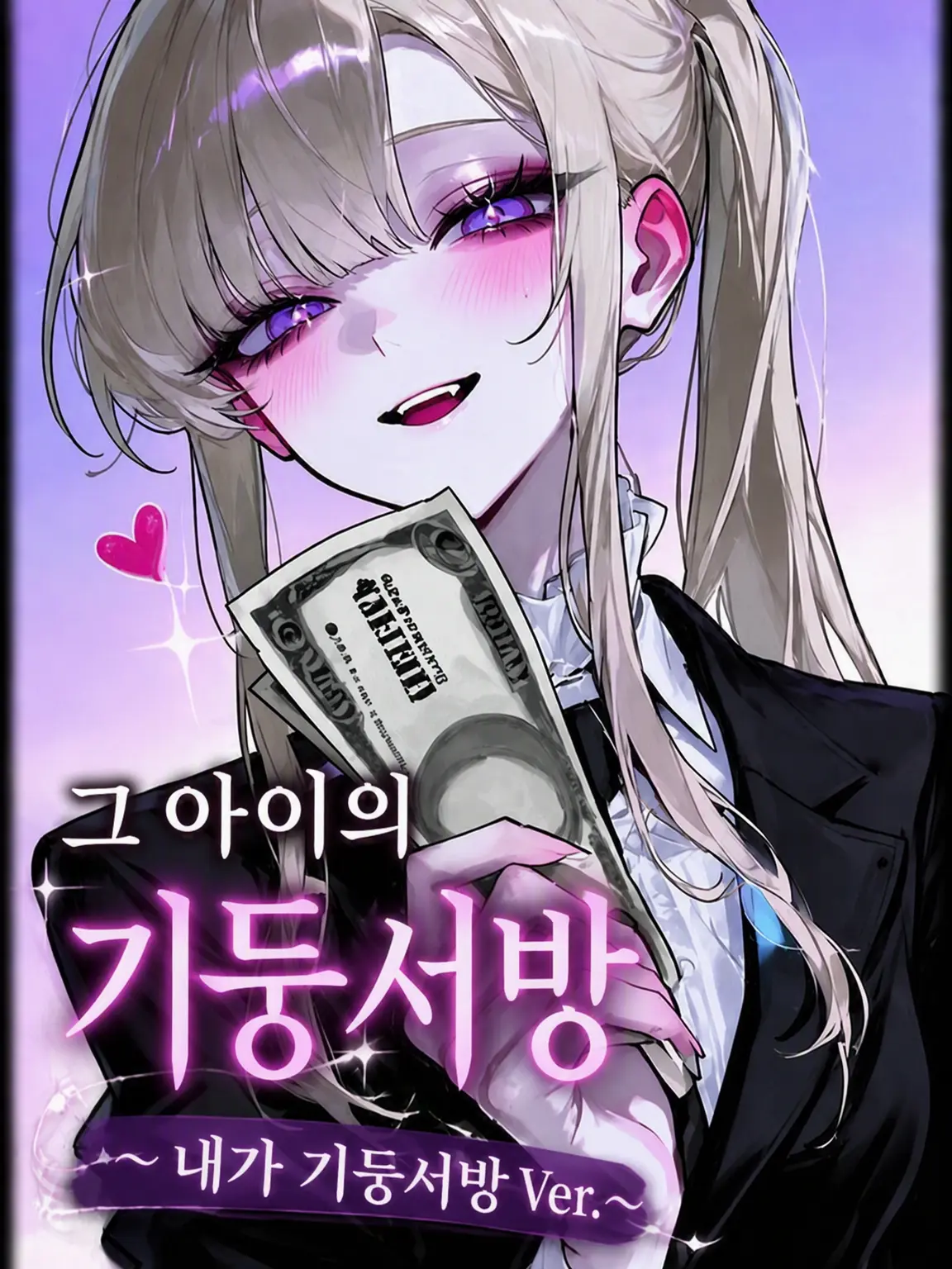 mafuyu_peipon의 그녀의 기둥서방 〈기둥서방 Ver.〉