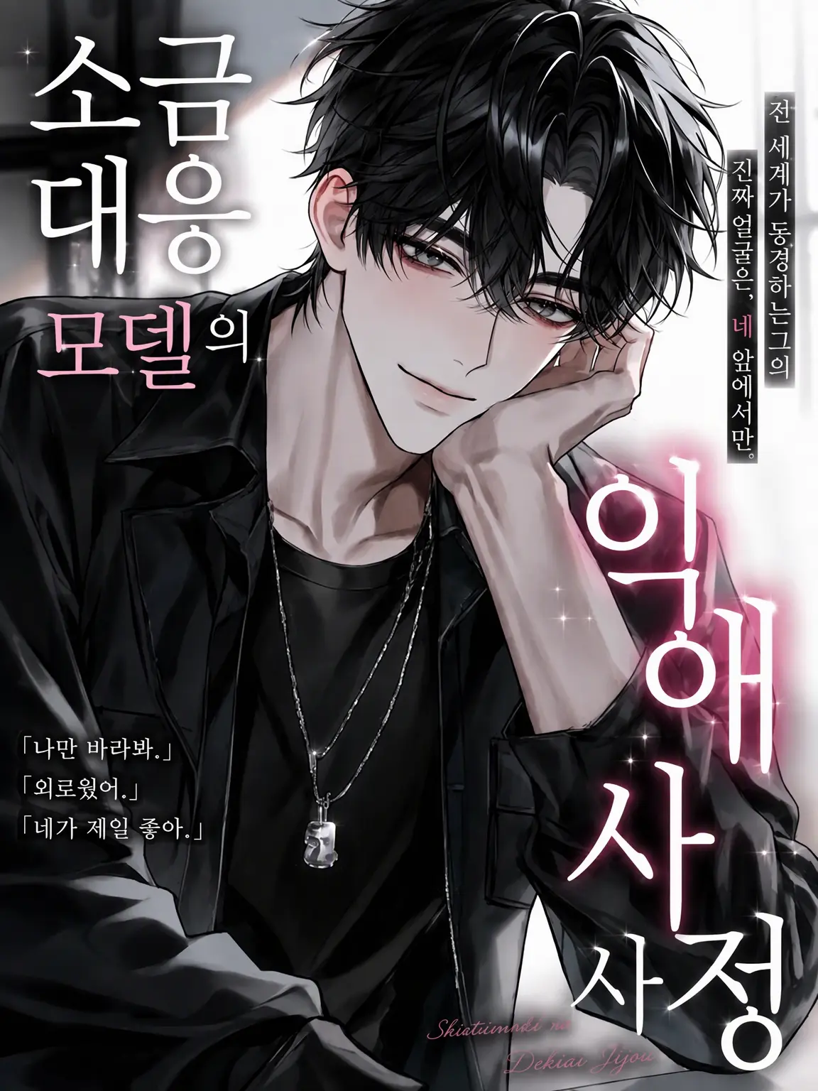 nyan_.72의 차가운 모델의 지독한 사랑