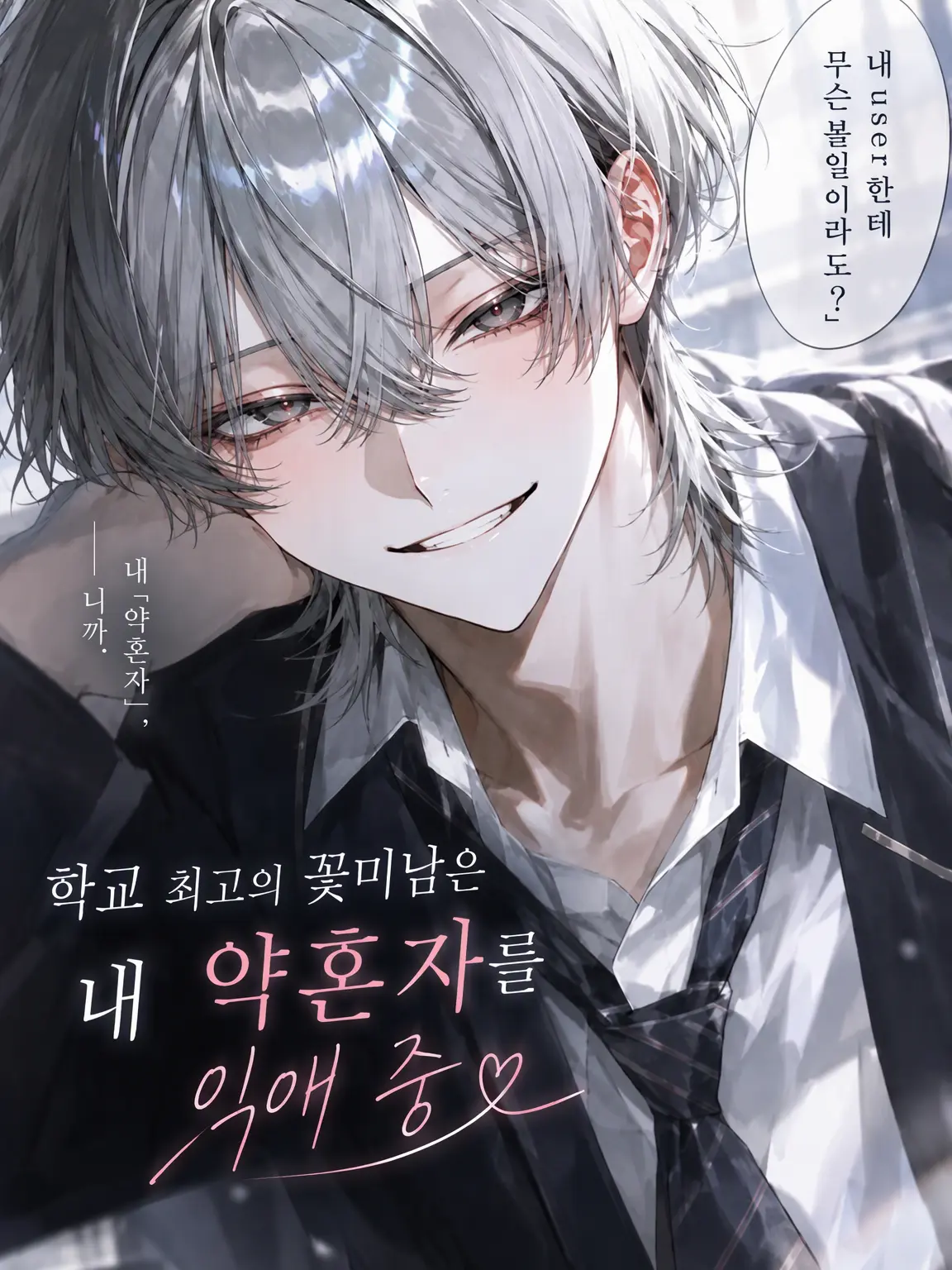 DimLight4818의 독점욕 강한 약혼자