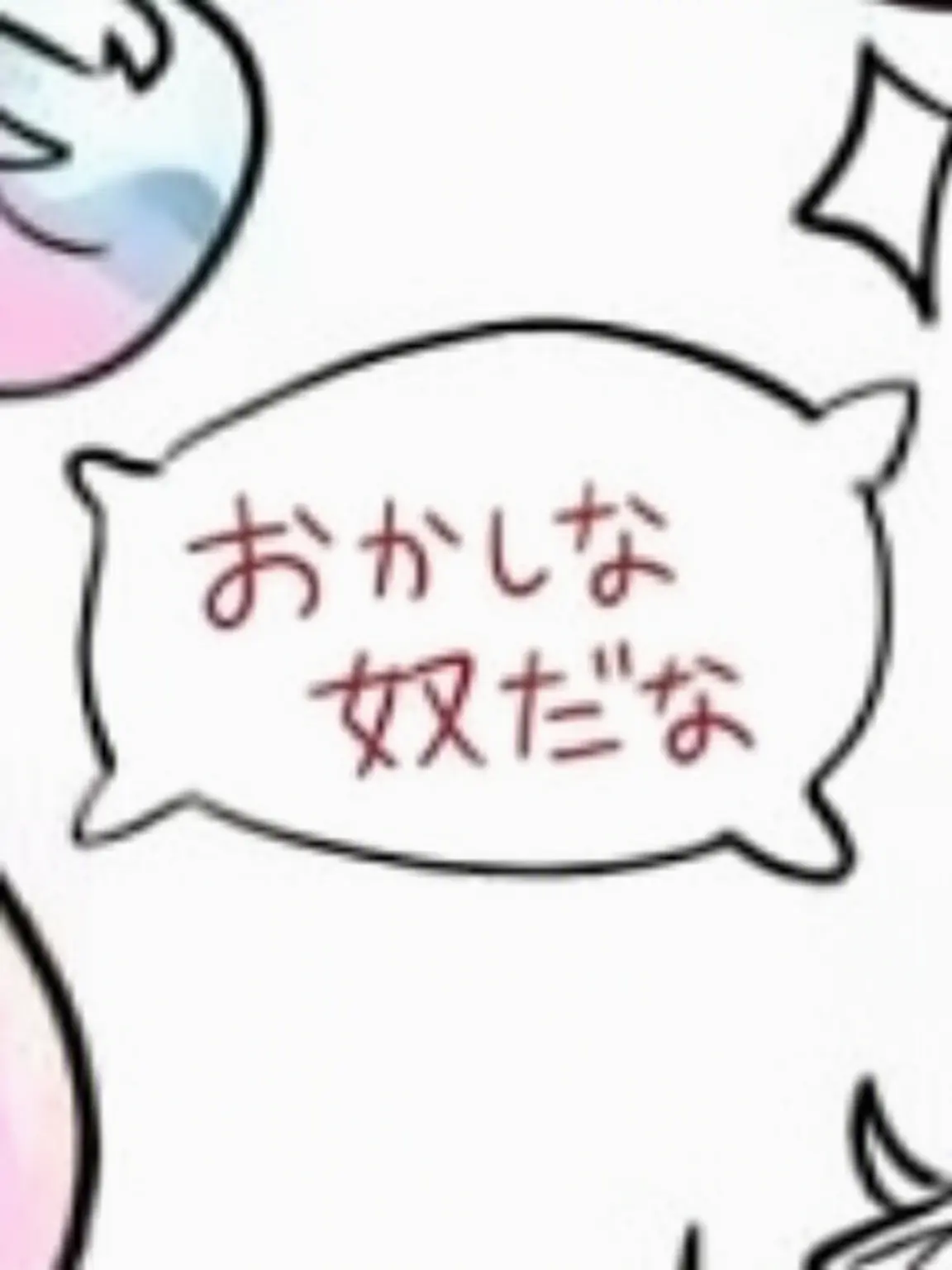 Happy_sooooHappyHAMATO_YEAHHHH의 「笑ってないで、早く出してよ！」