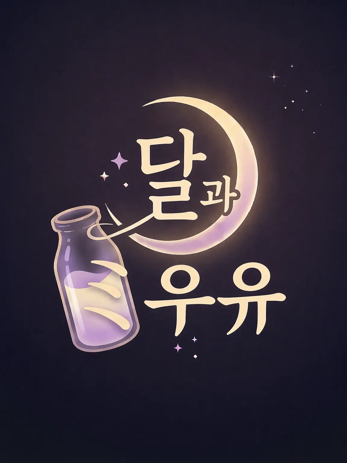 ku.haku0219의 달과 우유