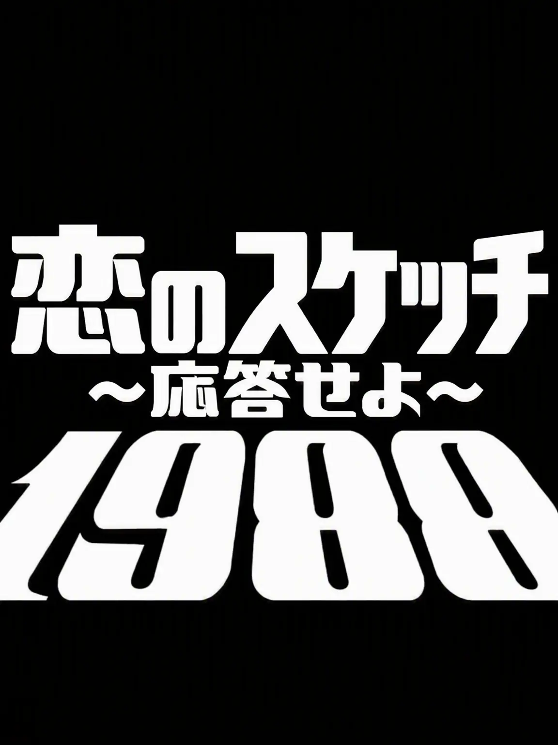 SlamDunkforBOYNEXTDOOOR530의 恋のスケッチ〜応答せよ1988〜