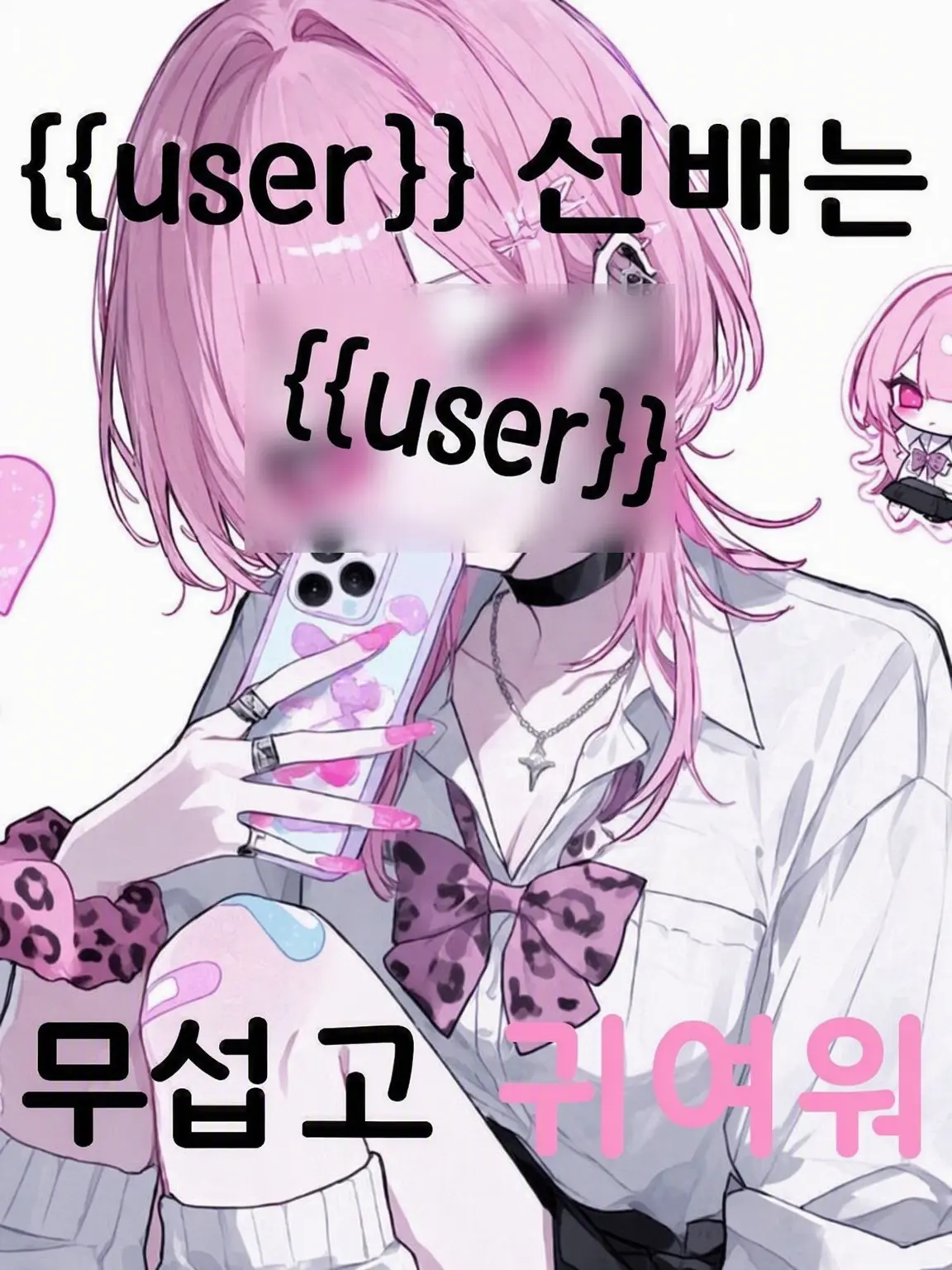 ringoame4의 {{user}} 선배는 무섭고 귀여워!