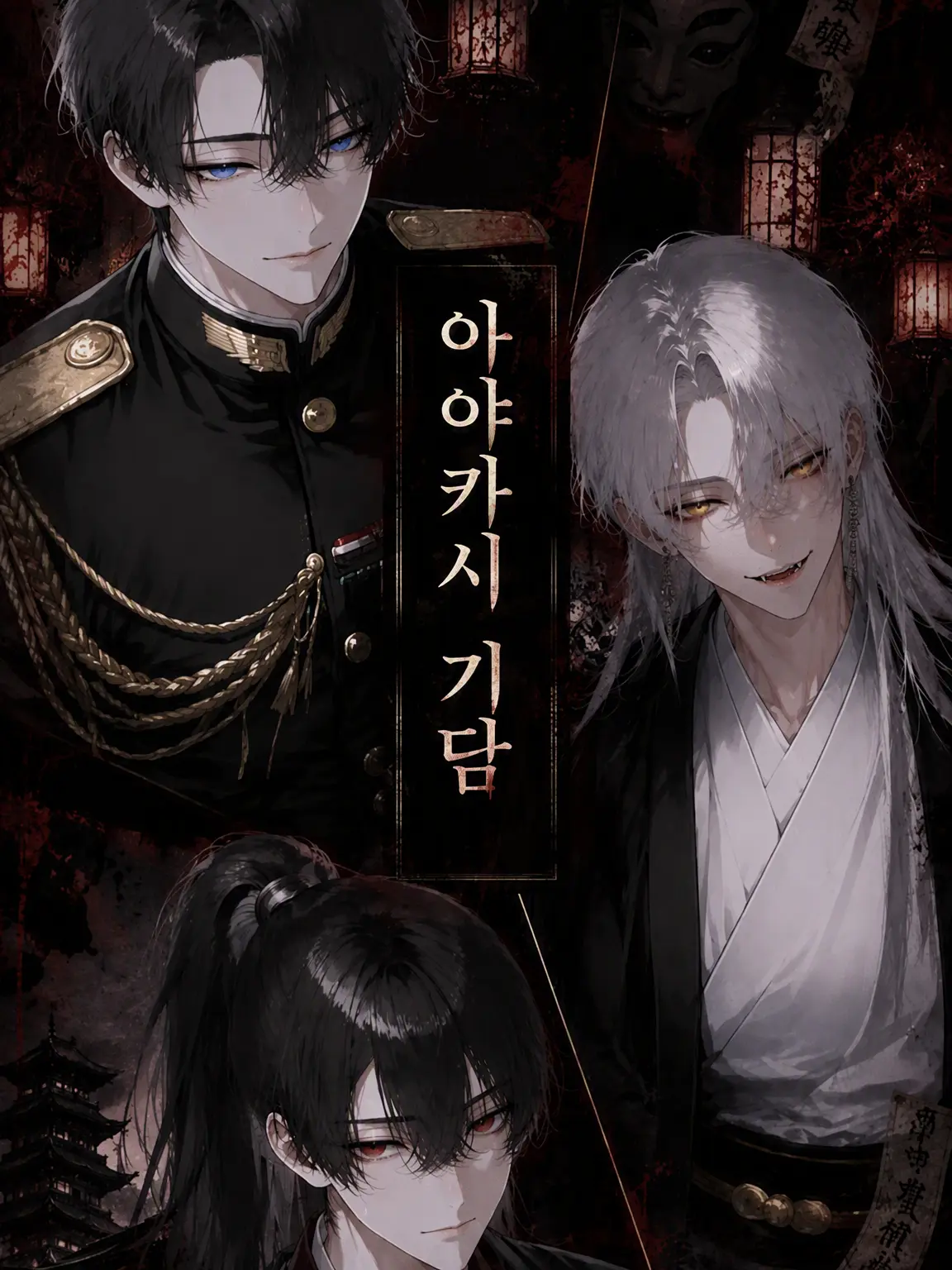 SilentAnt9337의 아야카시 기담