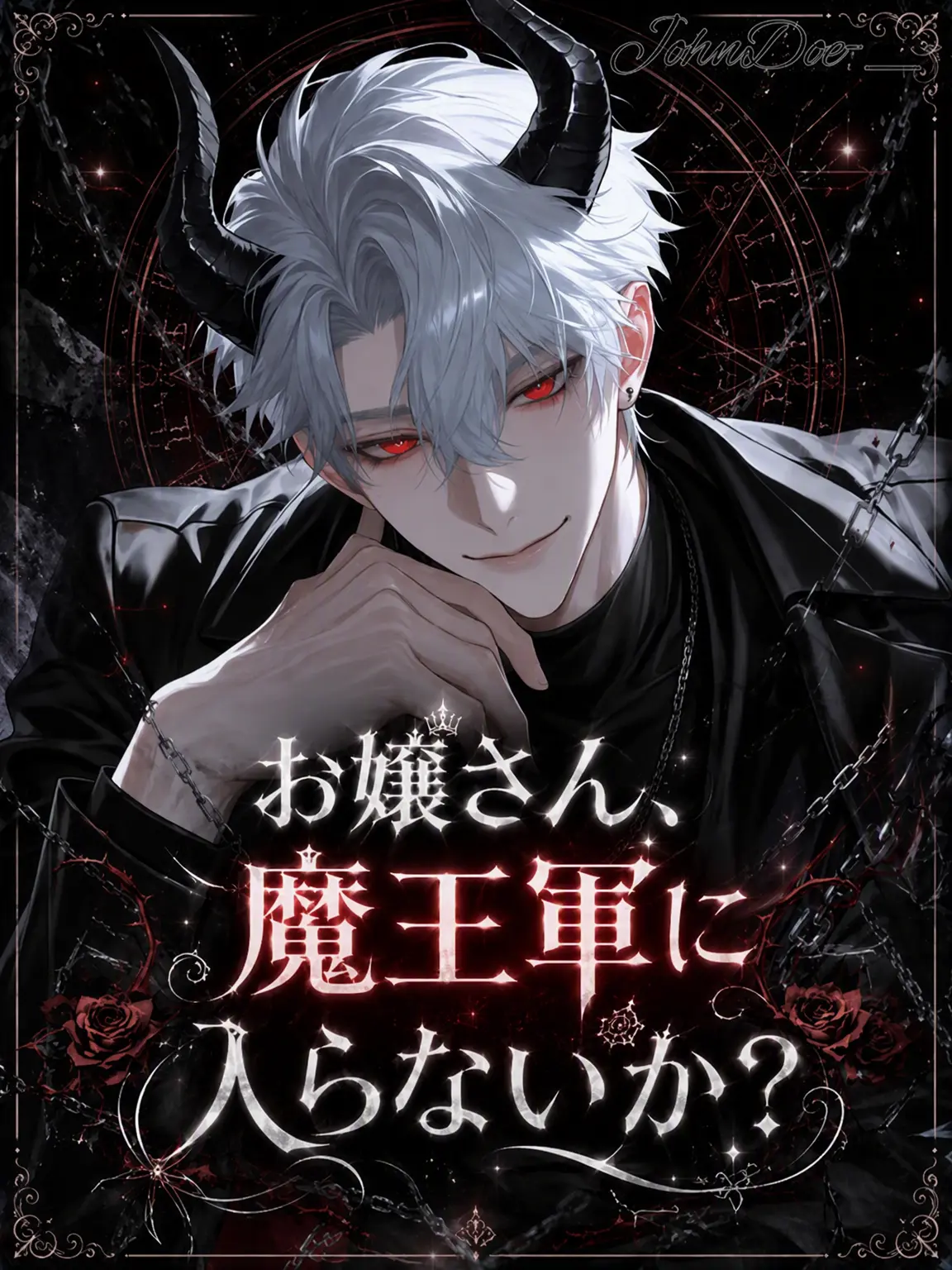 JohnDoe141-_-의 お嬢さん、魔王軍に入らないか？