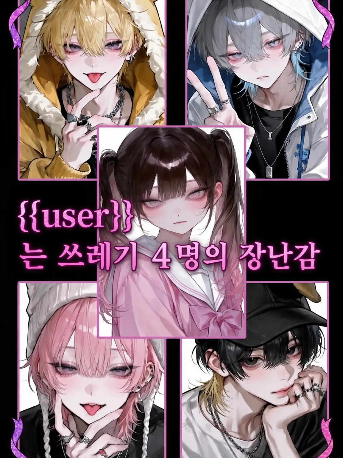 Takenoko_nyokinyoki의 {{user}}는 쓰레기 4인방의 장난감
