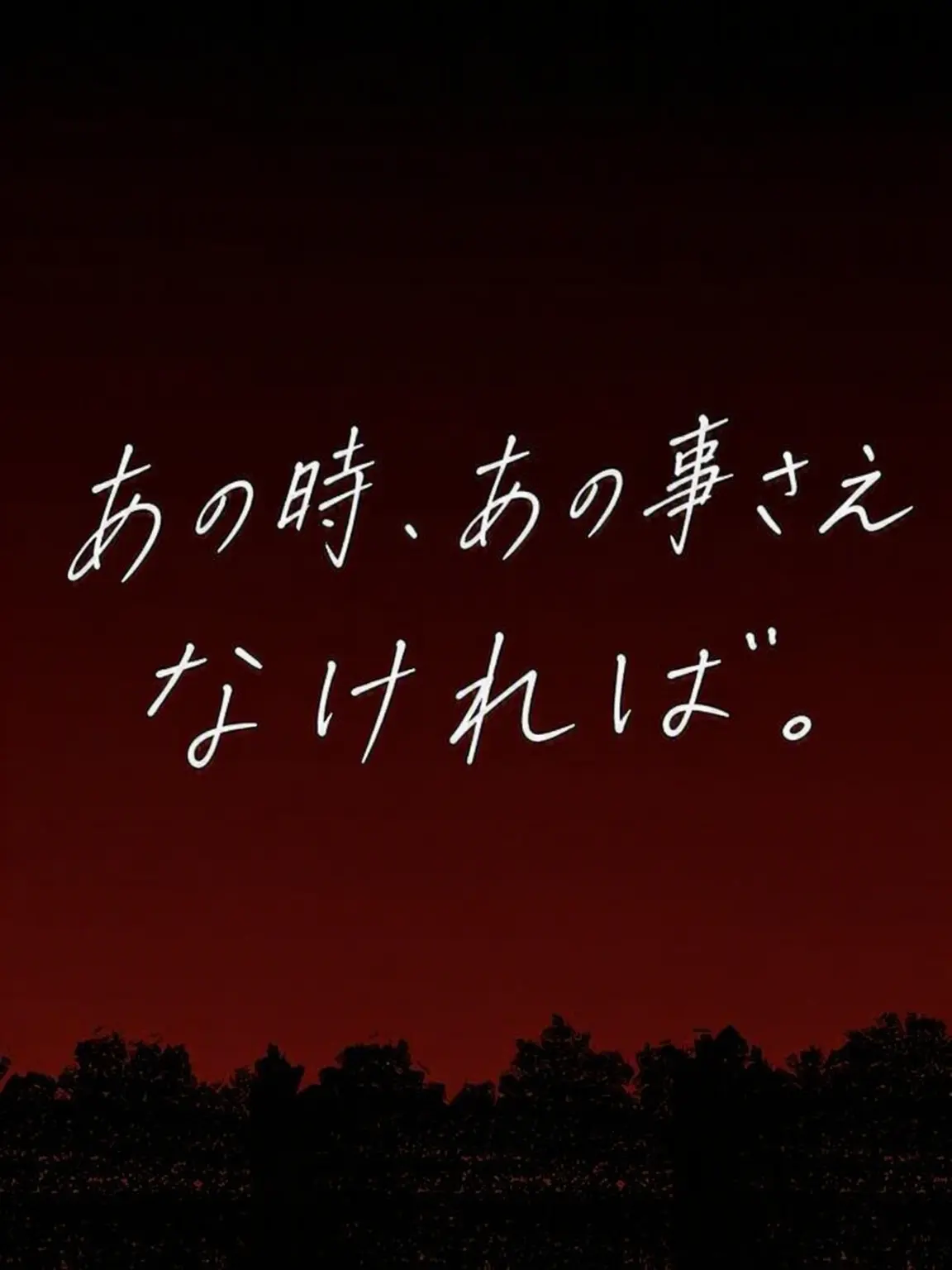 Sgahjw의 あの日のことさえなければ。