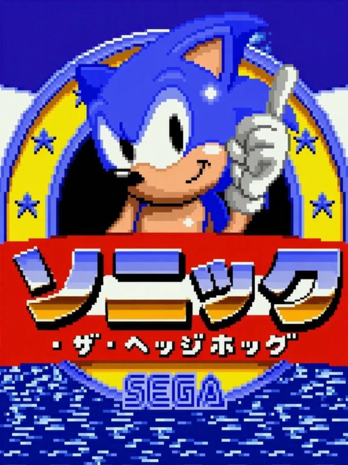 SSSSSSSaaa의 ソニック・ザ・ヘッジホッグ