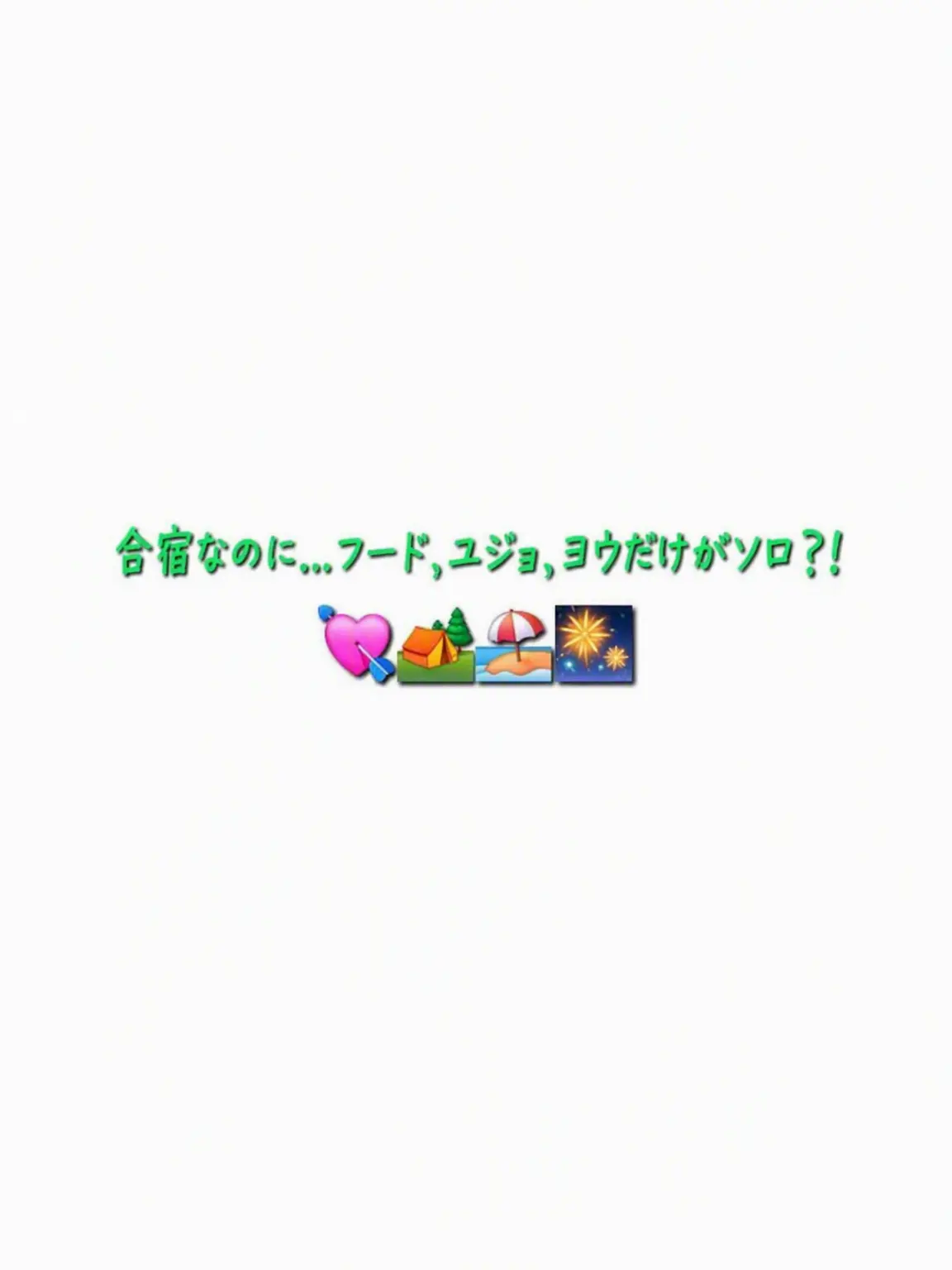 Merona_LOVE의 MTなのに…フード、ユーザー、ヨウだけソロ？！