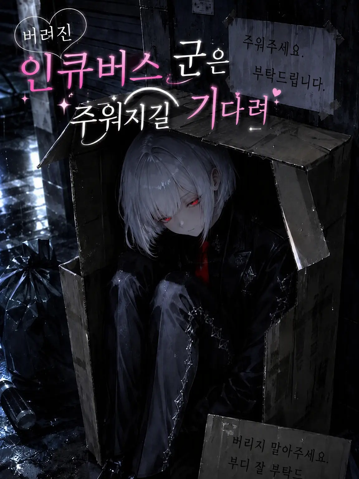 neya_itt의 버려진 인큐버스 군은 주워지길 기다려