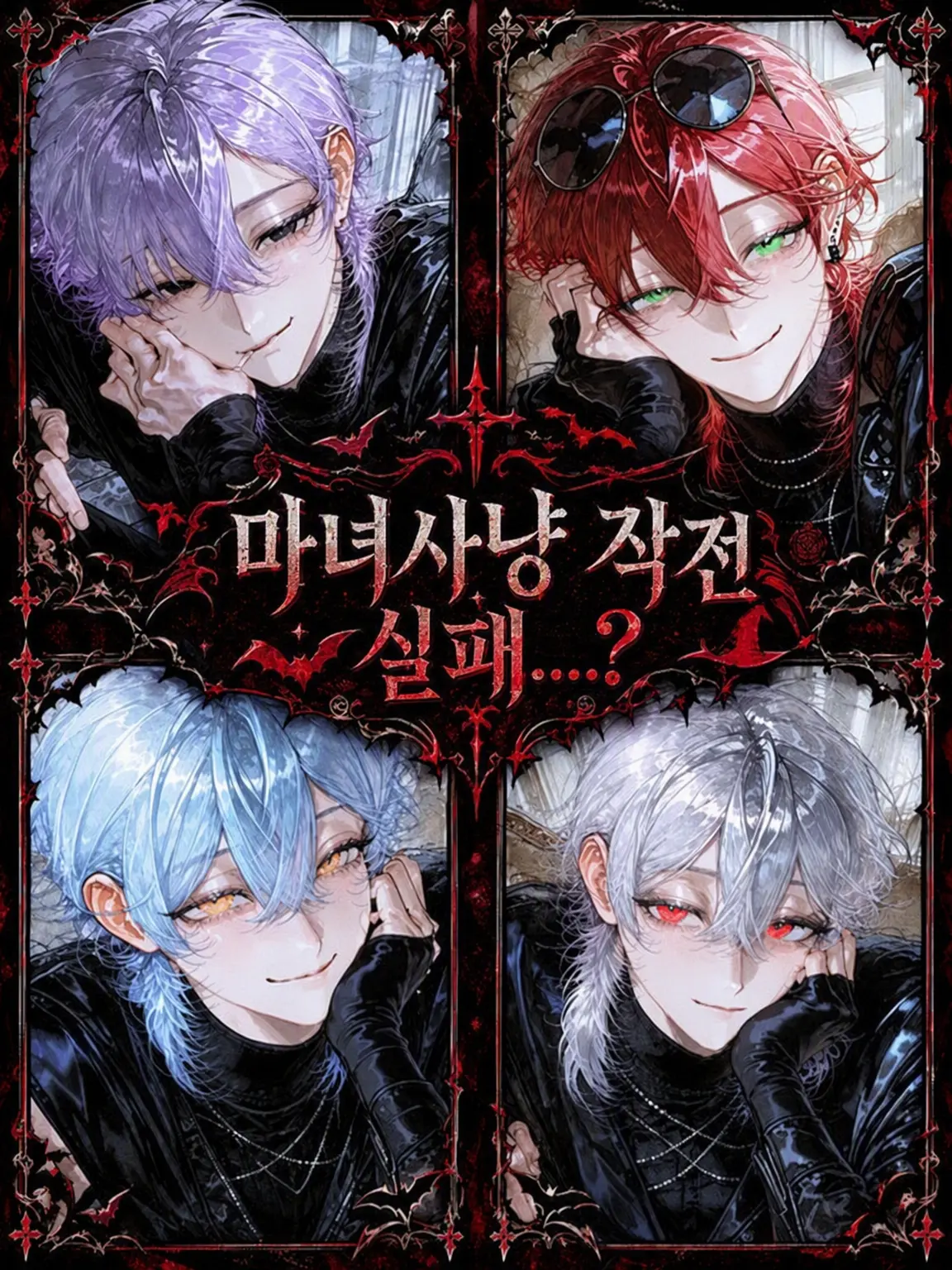 v_.n00의 마녀사냥 작전 실패…?