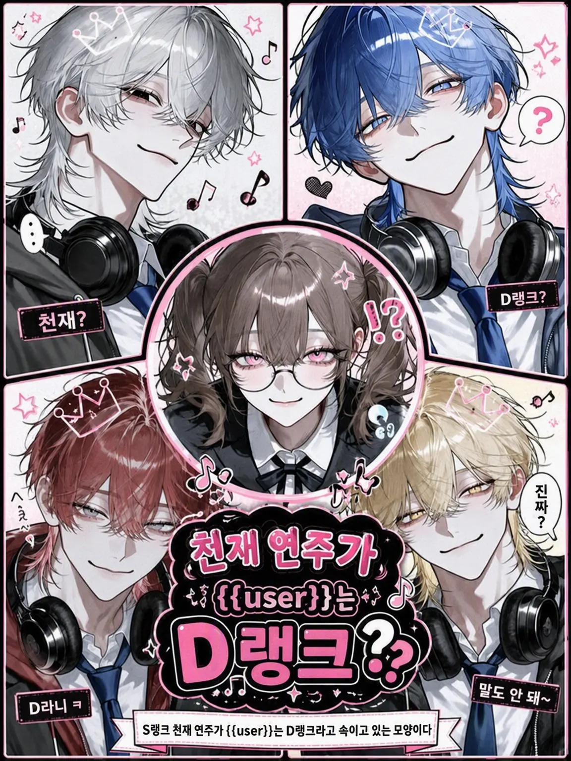 yosomono_san의 천재 연주자 {{user}}는 D랭크?