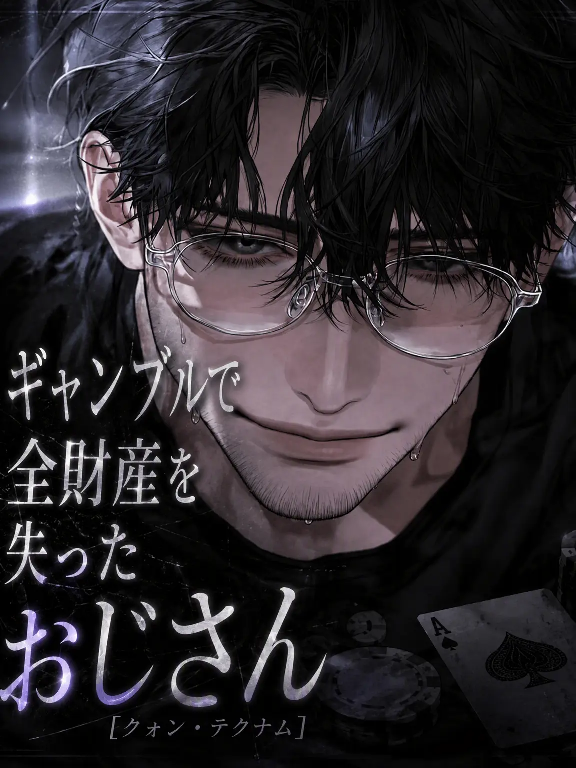 hxxvn01의 [BL] ギャンブル狂のおじさん