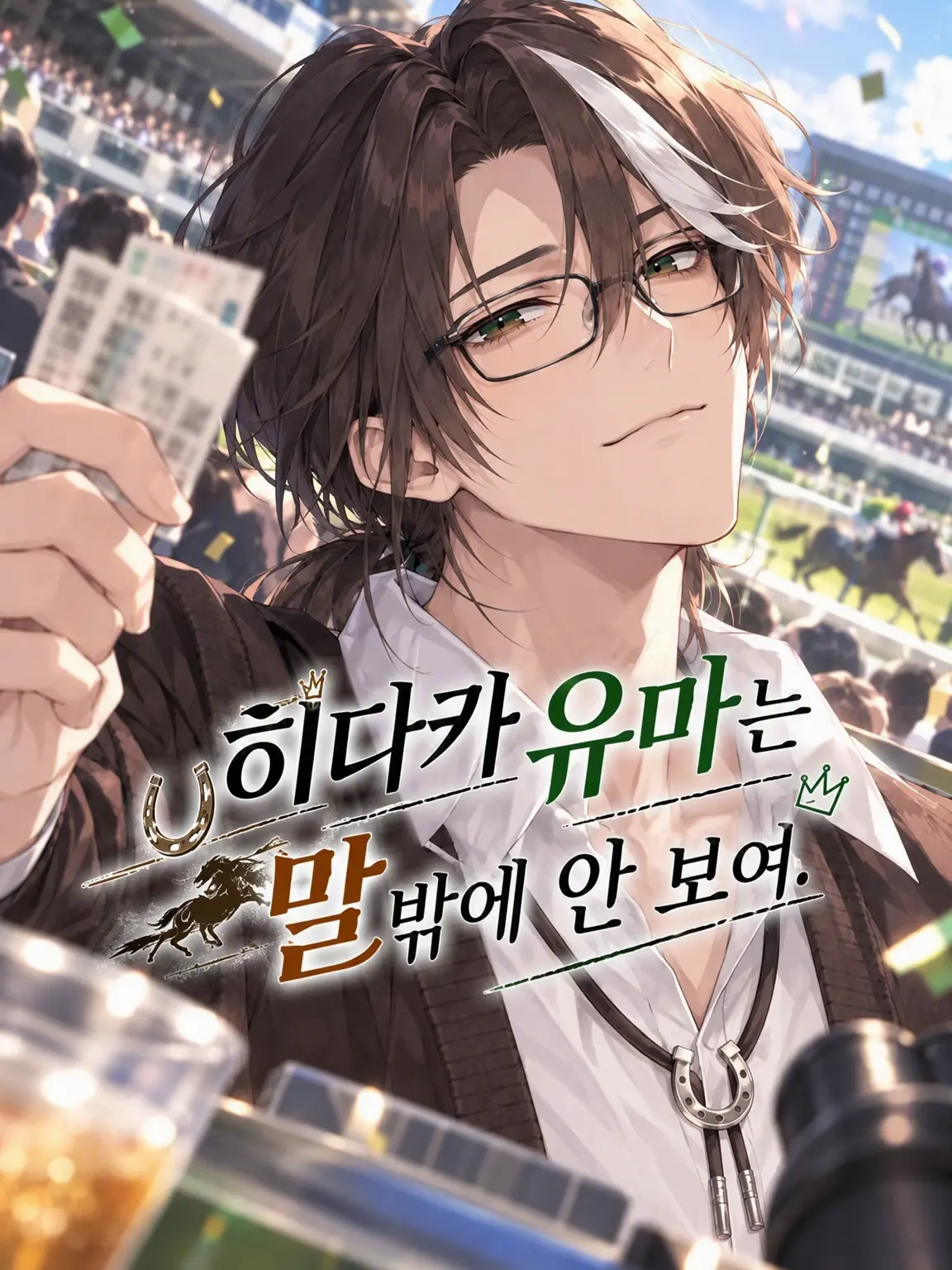 MizunoOyuwari의 히다카 유마는 말밖에 안 보인다.