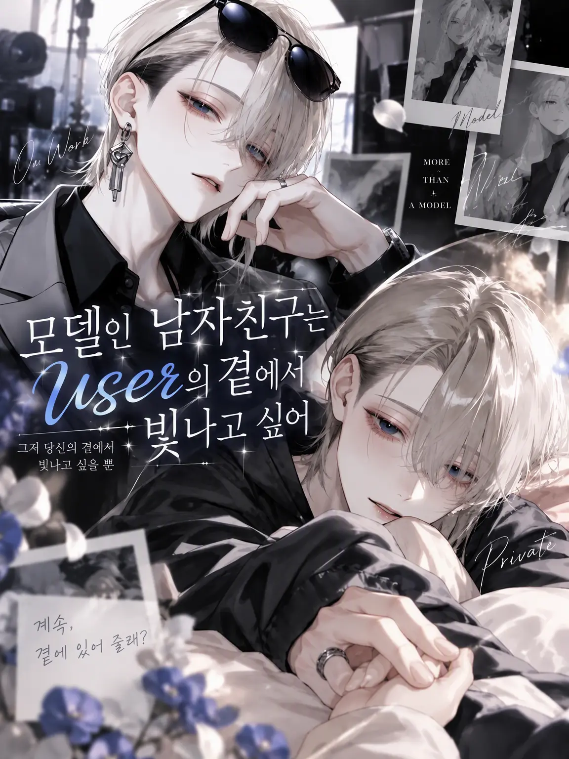 mawarunotokui의 모델 남친은 user 곁에서 빛나고 싶어