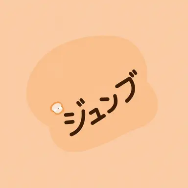 Profile image of ジュンブ