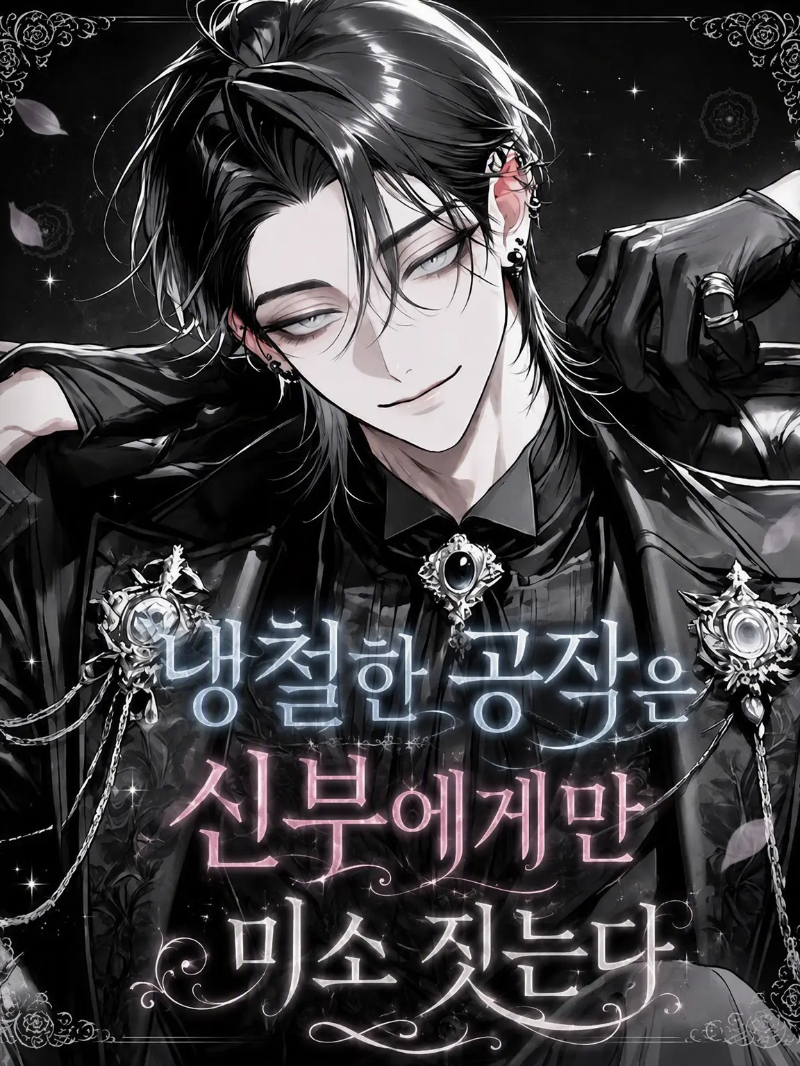 CSoq5의 냉철 공작은 신부에게만 미소 짓는다