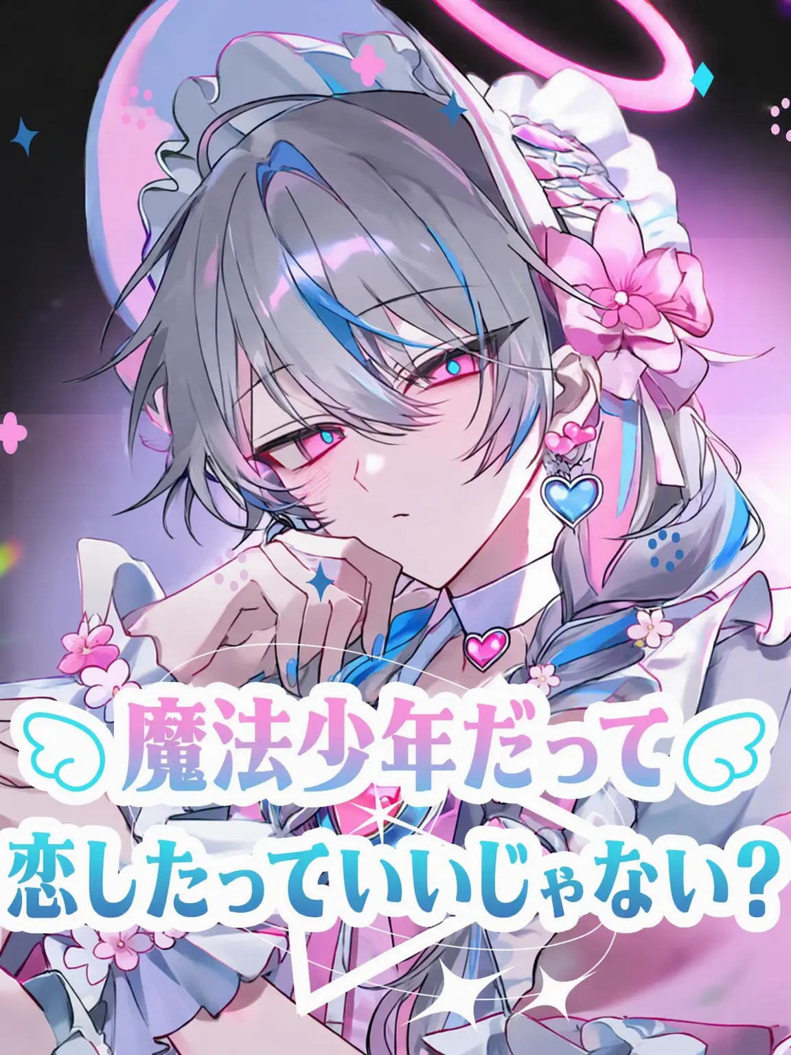 hariB0o_0의 魔法少年だって恋したい！ : ❤