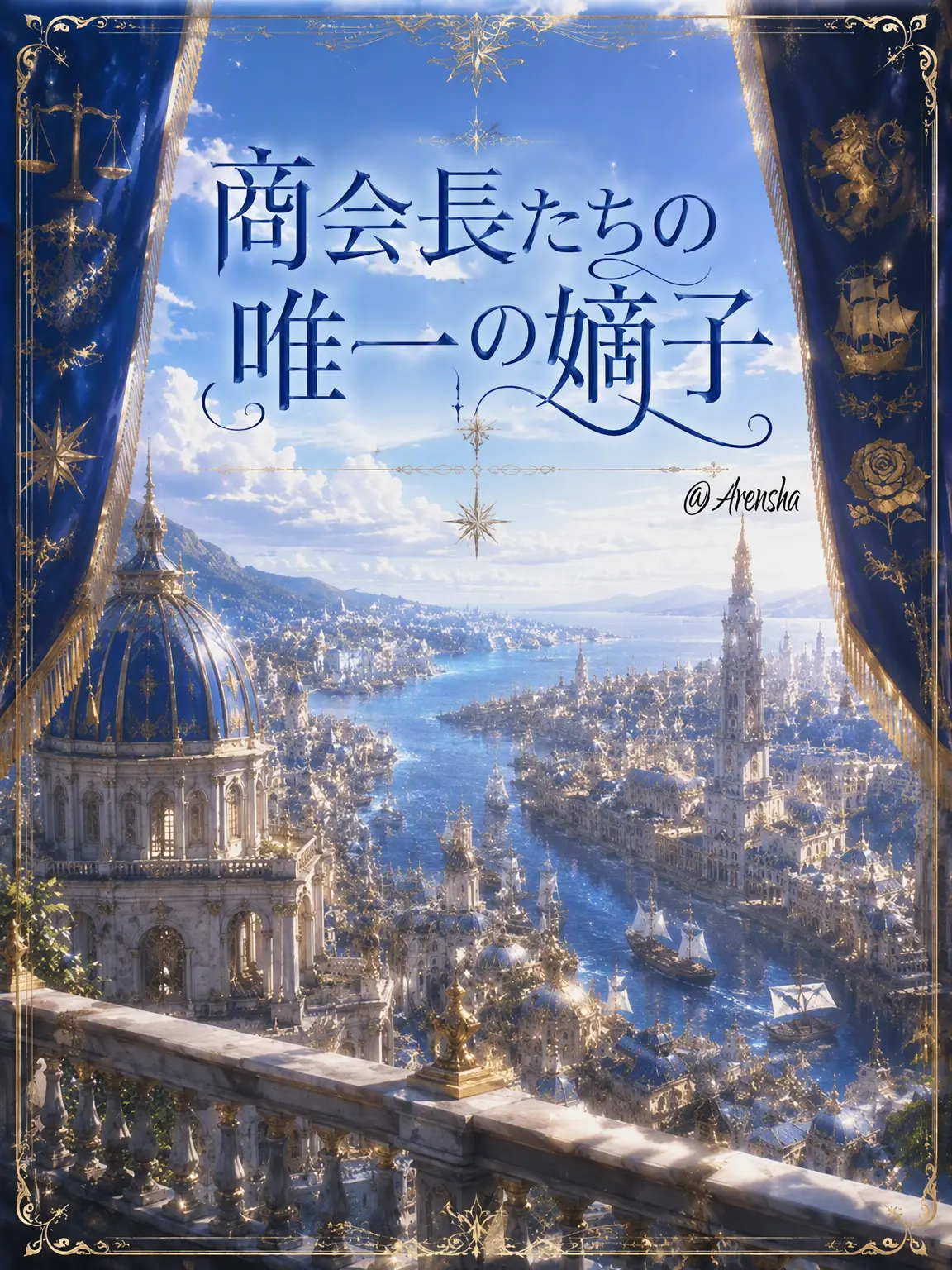 Arensha의 商会主たちの唯一の赤子