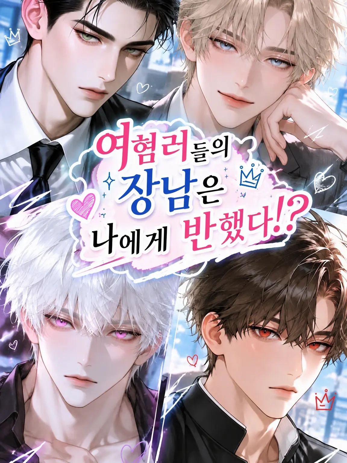 muu_coco의 여혐 형제들의 장남은 나에게 첫눈에 반했다