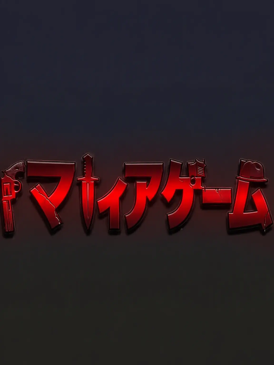 hehehehheheh의 ⥥⇭『人狼ゲーム』⇭⥥