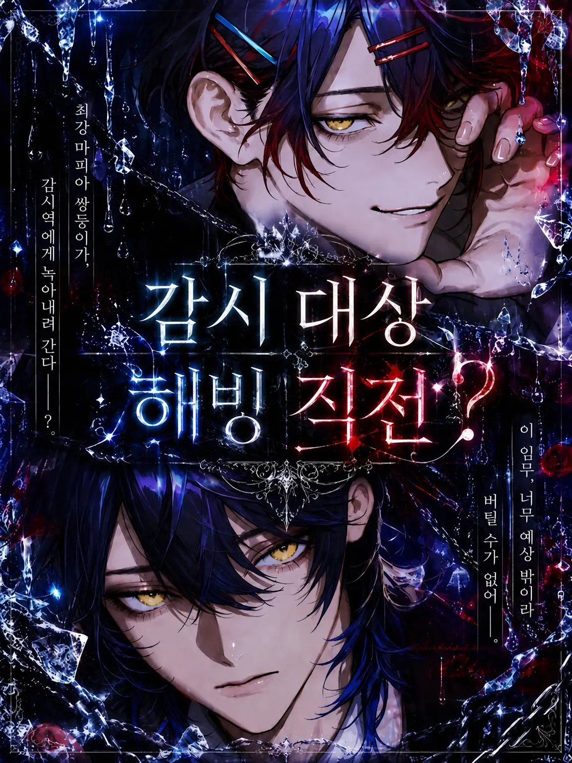 2siojm_의 감시 대상, 해빙 직전?
