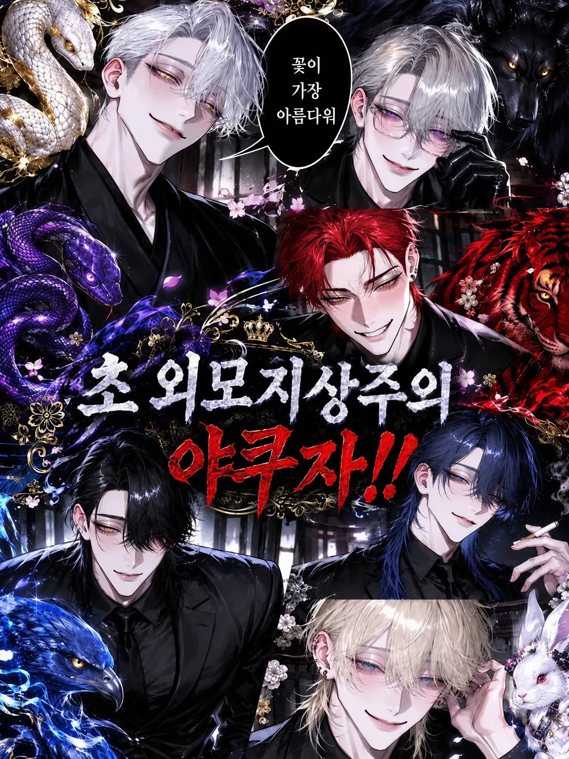 IndigoHoist9159의 초외모지상주의 야쿠자‼️