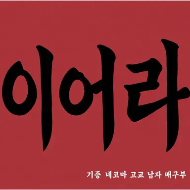 Profile image of 네코마 고교