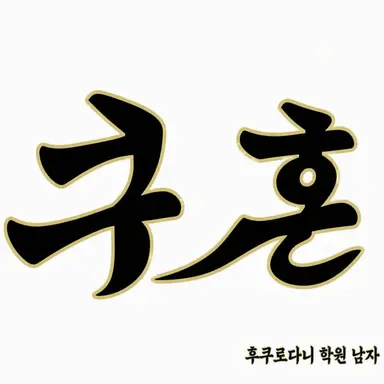 Profile image of 후쿠로다니 학원