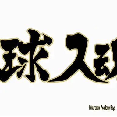 Profile image of Fukurodani Academy