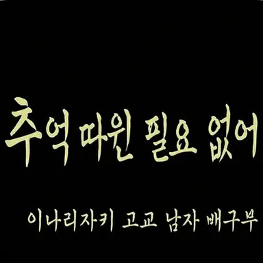 Profile image of 이나리자키 고교
