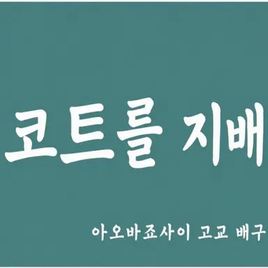 Profile image of 아오바 죠사이
