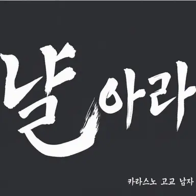 Profile image of 카라스노 고교